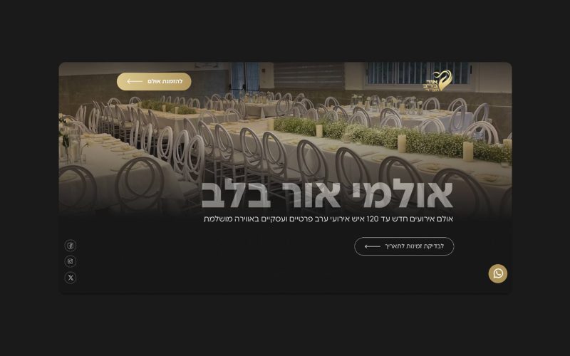 אולמי אור בלב