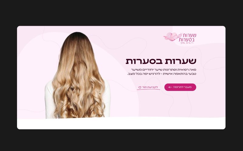 שערות בסערות